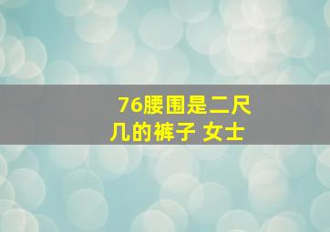 76腰围是二尺几的裤子 女士